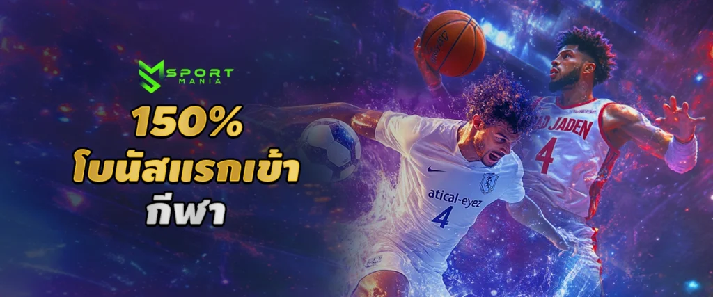 สมัครสมาชิก Sport Mania เว็บแทงบอลออนไลน์ รับเครดิตฟรี 150%